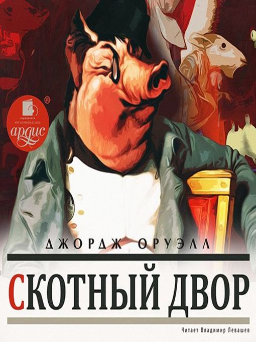 Title details for Скотный Двор by Джордж Оруэлл - Available